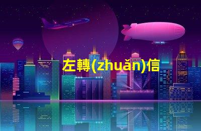 左轉(zhuǎn)信號燈提高交通安全的關(guān)鍵設(shè)備