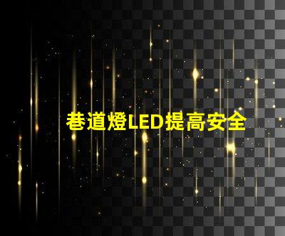 巷道燈LED提高安全性與能效的照明解決方案