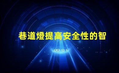 巷道燈提高安全性的智能照明解決方案