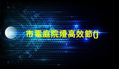市電庭院燈高效節(jié)能照明選擇指南