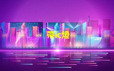 帶ic燈