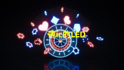帶ic的LED