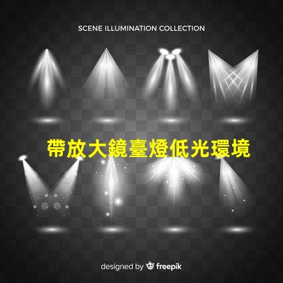 帶放大鏡臺燈低光環境下的完美閱讀伴侶,你準備好了嗎