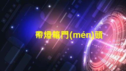 帶燈箱門(mén)頭的成本大概是多少探討燈箱門(mén)頭的投資回報(bào)