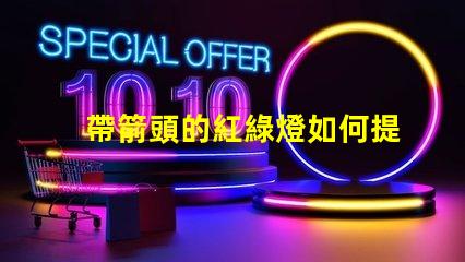 帶箭頭的紅綠燈如何提高交通安全性與效率