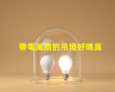 帶電風扇的吊燈好嗎高效節能的雙功能照明解決方案