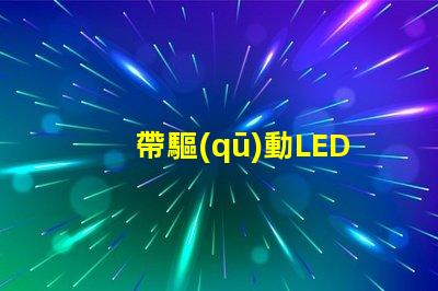 帶驅(qū)動LED燈珠