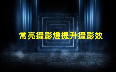 常亮攝影燈提升攝影效果的關鍵工具是什么