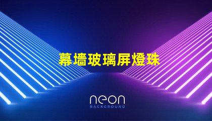 幕墻玻璃屏燈珠