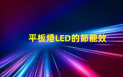 平板燈LED的節能效果能讓你省多少錢平板燈LED節能效果分析