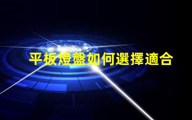 平板燈盤如何選擇適合你項目的平板燈盤