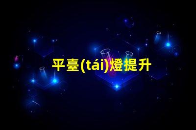 平臺(tái)燈提升工作效率的照明解決方案