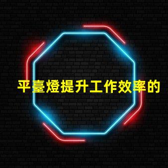 平臺燈提升工作效率的照明解決方案