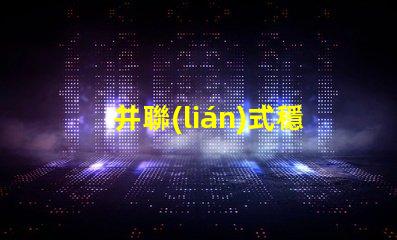 并聯(lián)式穩(wěn)壓電路提升電源穩(wěn)定性的關(guān)鍵技術(shù)