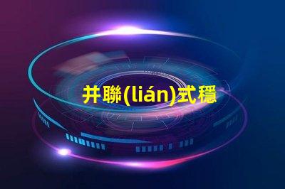 并聯(lián)式穩(wěn)壓電路提升電源穩(wěn)定性的關鍵技術