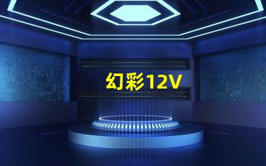 幻彩12V