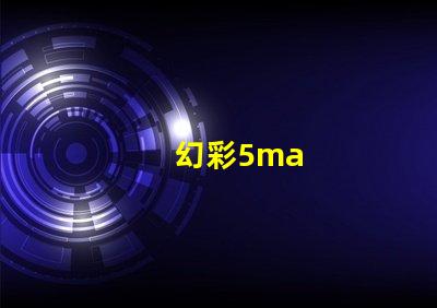 幻彩5ma