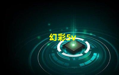 幻彩5v