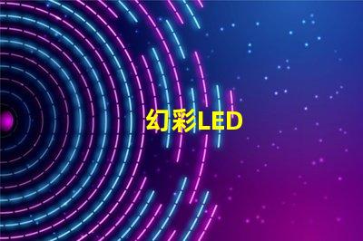 幻彩LED