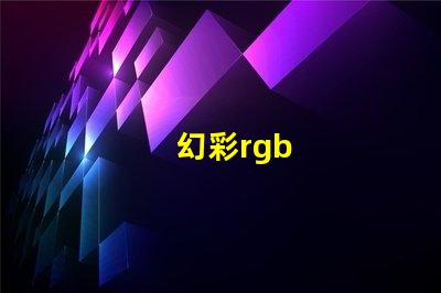 幻彩rgb
