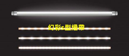 幻彩s型燈帶