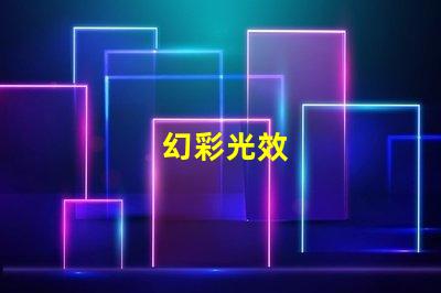 幻彩光效