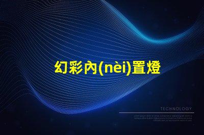 幻彩內(nèi)置燈珠