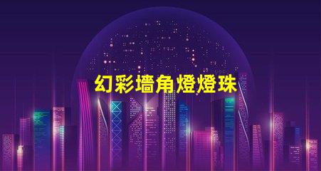 幻彩墻角燈燈珠