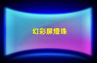幻彩屏燈珠