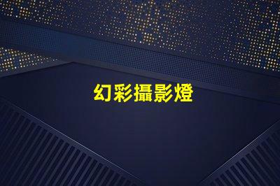 幻彩攝影燈