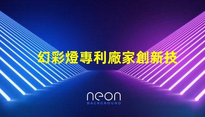 幻彩燈專利廠家創新技術與優質供應商推薦