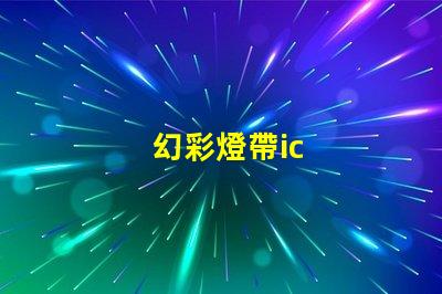 幻彩燈帶ic