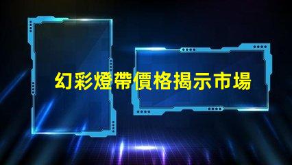幻彩燈帶價格揭示市場價格背后的秘密,你準備好了嗎