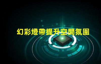 幻彩燈帶提升空間氛圍的絕佳選擇