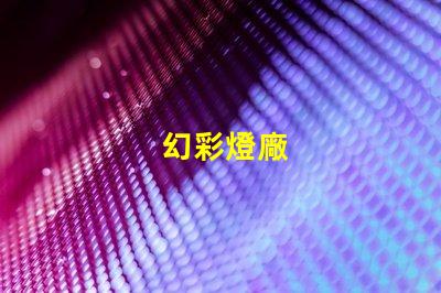 幻彩燈廠