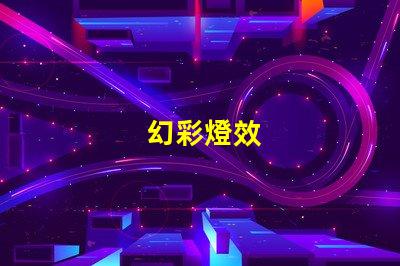 幻彩燈效