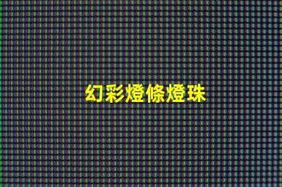 幻彩燈條燈珠