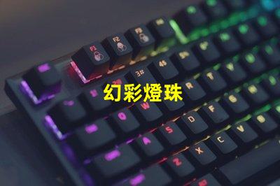 幻彩燈珠