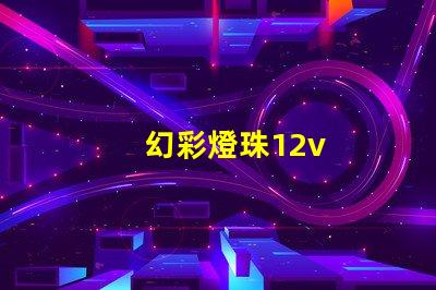 幻彩燈珠12v