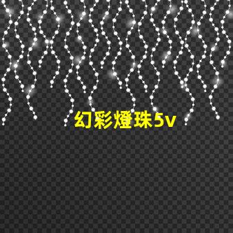 幻彩燈珠5v
