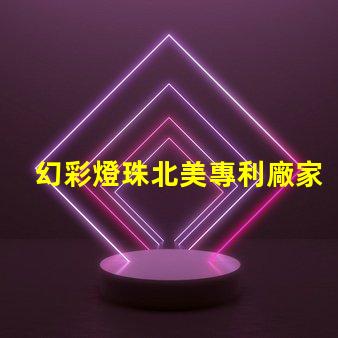 幻彩燈珠北美專利廠家