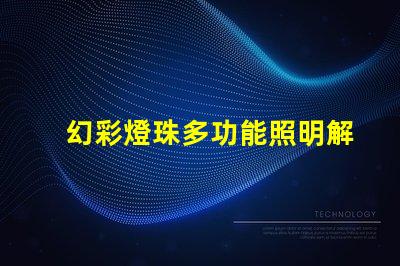 幻彩燈珠多功能照明解決方案,提升商業吸引力
