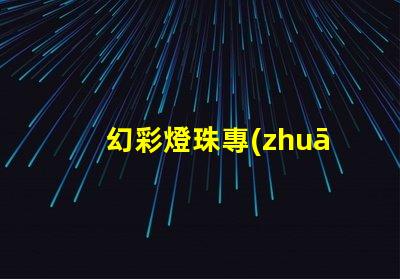 幻彩燈珠專(zhuān)利市場(chǎng)拓展策略及實(shí)施瓶頸分析