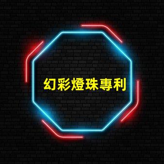 幻彩燈珠專利