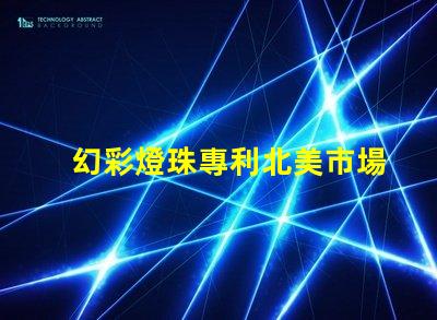 幻彩燈珠專利北美市場影響力深度評估