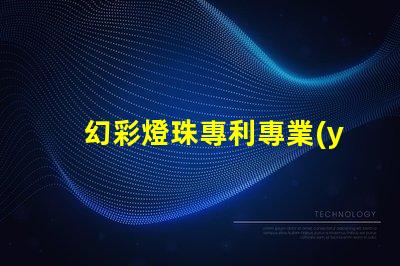 幻彩燈珠專利專業(yè)評價與行業(yè)反饋權(quán)威解讀