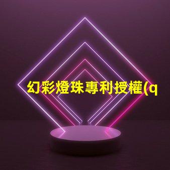 幻彩燈珠專利授權(quán)成功案例分享成功授權(quán)背后的秘密