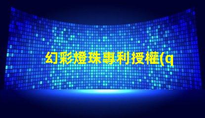 幻彩燈珠專利授權(quán)成功關(guān)鍵因素專利申請通過的核心技巧