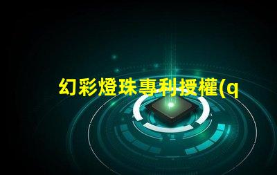 幻彩燈珠專利授權(quán)政策比較最新政策解讀與優(yōu)缺點分析