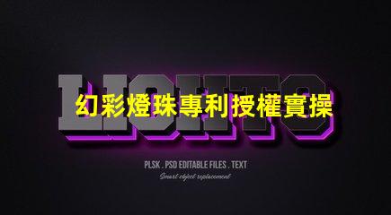 幻彩燈珠專利授權實操經驗解析